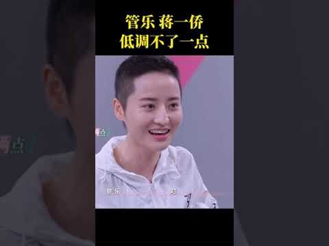 #乘风2025 #管乐 #蒋一侨 低调不了一点。