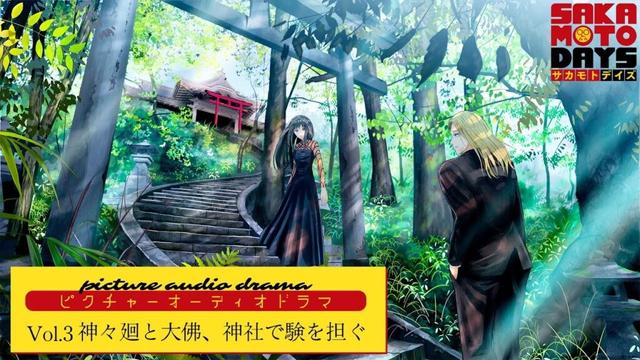 『SAKAMOTO DAYS』ピクチャーオーディオドラマ│Vol.3「神々廻と大佛、神社で験を担ぐ」　出演:八代拓/早見沙織 [イラスト:banishment] サカモトデイズ