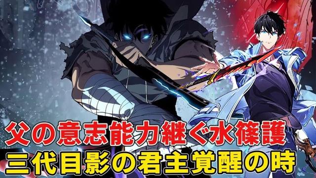 俺だけレベルアップの件続編で水篠旬の息子が影の君主の力を覚醒！旬の行方や恐ろべし外神の正体は！？【俺だけレベルアップの件外伝】【水篠護】【影の君主】【ラグナロク】