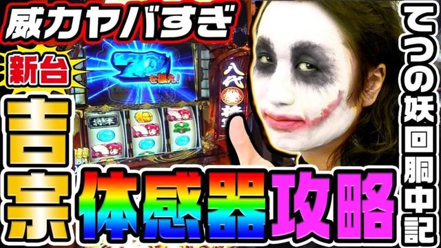 【新台】吉宗でヤバすぎ体感器攻略｜1GAMEてつの妖回胴中記（特別編）【パチスロ・スロット】