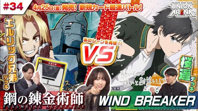 【公式】原作再現が熱いバトル「鋼の錬金術師 FULLMETAL ALCHEMIST」黄色 エルリック兄弟デッキ VS「WIND BREAKER」緑 桜遥デッキ【ユニアリアップ #34】