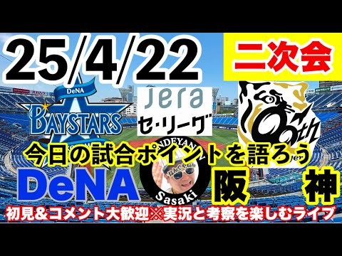 25/4/22　ＤeNAvs阪神　2次会反省会【毎日プロ野球しゃべり場】今日の勝敗ポイントは！？　阪神&プロ野球を語るライブ　#阪神タイガース　#横浜denaベイスターズ       ＃プロ野球
