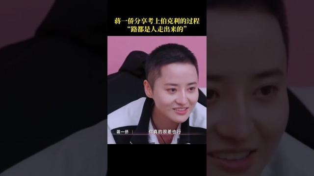 #乘风2025 #蒋一侨 分享考上伯克利的过程，“路都是人走出来的”。