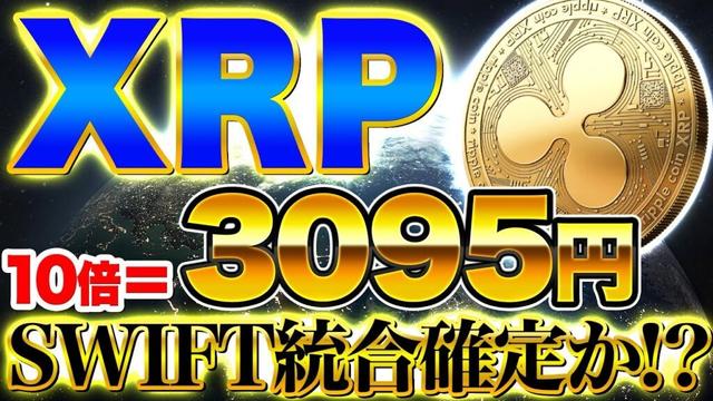 【仮想通貨】【歓喜】BTCブレイク×XRP覚醒｜SWIFT連携＆ODL実需で「次のドル覇権」を担う通貨とは？今が仕込みの最終局面（BTC、XRP、リップル、SOL、SHIB）