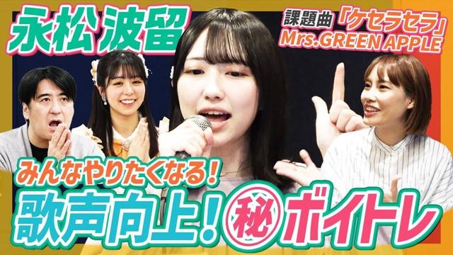 【歌い方】永松波瑠ボイトレ企画！課題曲ミセス「ケセラセラ」で歌声向上レッスン！【佐久間Pもレッスン】
