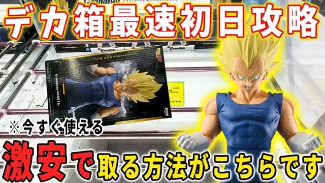 【デカ箱攻略】大注目景品「ベジータ」デカ箱Grandista-VEGETA-を最速初日攻略してみた【クレーンゲーム 橋渡し攻略 ドラゴンボール 】万代書店川越店