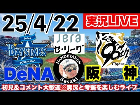 【阪神タイガース公式戦LIVE】25/4/22　ＤeNAvs阪神　３D実況考察ライブ　才木浩人先発　セリーグ公式戦　初見大歓迎　#阪神タイガース　#阪神 #横浜denaベイスターズ