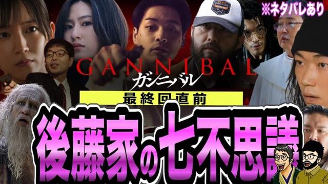 ガンニバル S2 最終回直前!!【家畜には気づけない】後藤家の七不思議