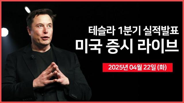 [25년 4월 22일 화] 백악관, 언론 브리핑｜테슬라 실적발표｜미국 재무장관, "중국과 합의 가능하다"｜ - 오선의 미국 증시 라이브