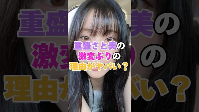 重盛さと美の激変ぶりの理由がヤバかった！！？ #重盛さと美