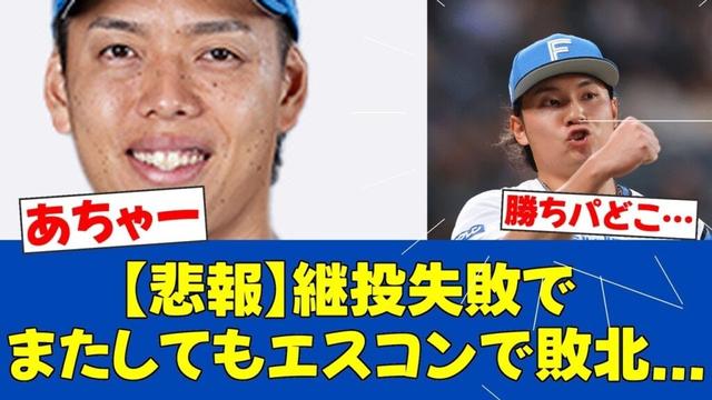 【悲報】杉浦稔大、連続被弾で逆転負け...伊藤大海の好投が水の泡に【日ハムファンの反応】【F速報】