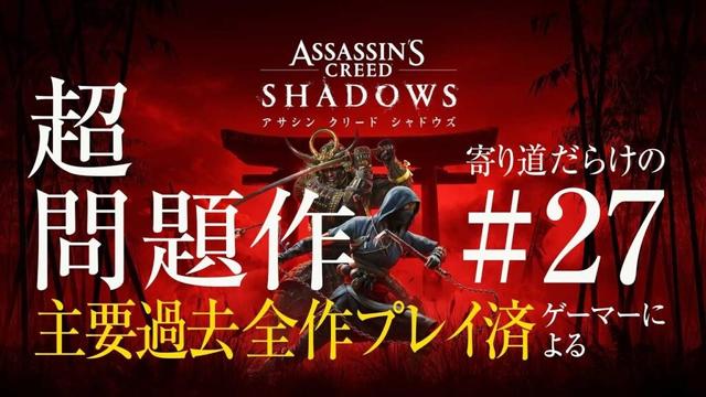 色々話題のアサシンクリードシャドウズAssassin's Creed SHADOWSやってみる。/027