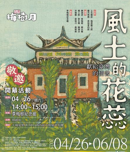 2025 梅樹月【風土的花蕊——獻給臺灣的情書】 開幕活動