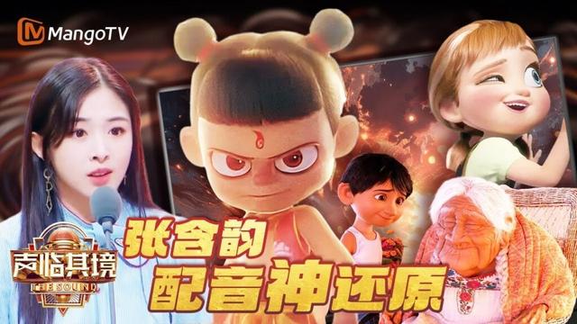没想到甜妹能发出这声儿！张含韵配《哪吒》《冰雪奇缘》《寻梦环游记》相似度高达99%！| 声临其境3 The Sound Season 3 | MangoTV Idol