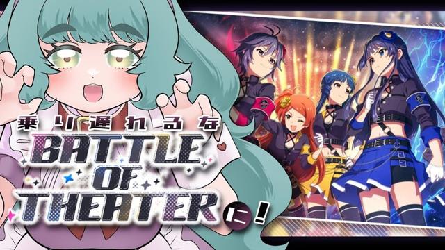 【ミリシタ実況】頂上決戦ヴィクトリー!!!!!!を遊んで、BATTLE OF THEATERを知ろう！【 個人Vtuber / #さもももももも】