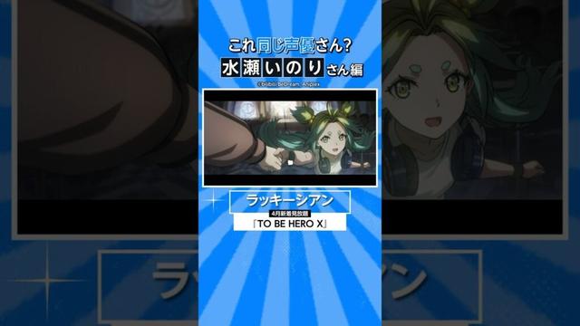 『TO BE HERO X』にも出演中！水瀬いのりさんの出演作👑 #TOBEHEROX #アニメ #anime #プライムビデオ #アマプラ