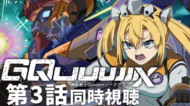 【 同時視聴 】機動戦士ガンダム GQuuuuuuX (ジークアクス) 第3話を一緒に見たいです！【 #ジークアクス #gquuuuuux 理原ひなり / VTuber 】