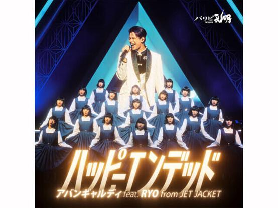 映画『パリピ孔明 THE MOVIE』で森崎ウィン演じるRYOとアバンギャルディの新曲、本日4/23リリース！（2025年4月23日）｜BIGLOBEニュース