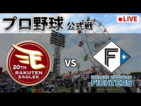 【楽天ライブ】楽天イーグルスvs日本ハムファイターズ