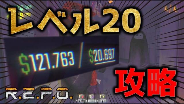 【REPO】脅威のレベル20まで到達したREPOの世界を皆様にお見せします。/REPO初心者／REPO攻略／まるこんゲームス