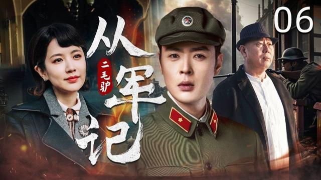 【战争轻喜剧】二毛驴从军记 06 | 陕北憨娃的革命之路 | 张桐/李春嫒/王铭铎/刘钇彤/李成儒/马丽