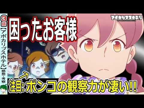【アポカリプスホテル３話】団体様をご案内！！【感想・考察】