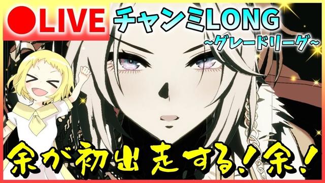 【ウマ娘/生放送】オルフェーヴル参戦！チャンミLONG！育成難しかった…どうなる今回？！余が活躍する余？！グレードリーグ！ラウンド1！スナイプ合戦あり？！