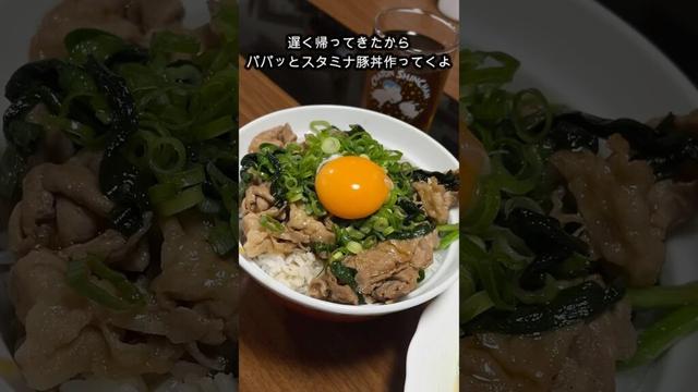 遅く帰ってきたからパパッとスタミナ豚丼作ったよ#shorts #料理 #簡単レシピ #自炊 #夫婦 #cooking #晩御飯
