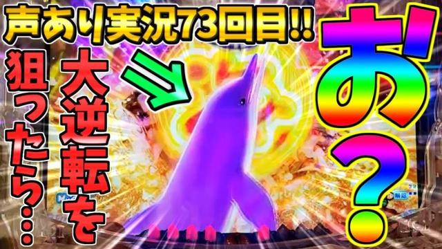 【パチンコ】PA大海物語5 Withアグネス・ラム / 声あり実況73回目!!大逆転を狙ってアグネスを打ったら想定外の結末に泣きそうになってしまう男【どさパチ 809ページ目】