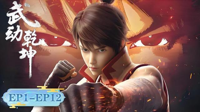 武动乾坤第一季完整版！ENG SUB《武动乾坤》Martial Universe  EP01-EP12 合集 | 林动意外获得祖石开启逆袭之路！ | 腾讯视频 - 动漫