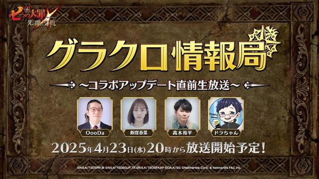 【公式放送】第67回グラクロ情報局〜コラボ直前生放送〜「七つの大罪〜光と闇の交戦（ひかりとやみのグランドクロス）〜」