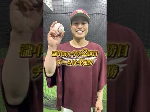 【4/23(水) #試合後のリアル 】#瀧中瞭太 選手の好投で4連勝⚾