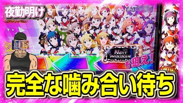 新台のミリマスをなんとかした【夜勤明け スマスロ  実践 #1414】