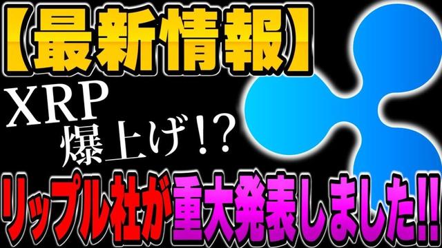 【キタキタ！】リップル社が重大発表しました！