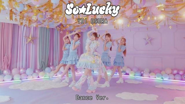 小倉 唯「So☆Lucky」Dance ver. (TVアニメ「スライム倒して300年、知らないうちにレベルMAXになってました ～そのに～」オープニングテーマ)