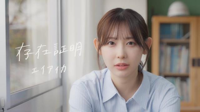 エイアイカ「存在証明」 【Official Music Video】