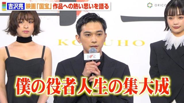 吉沢亮、映画『国宝』にかける熱い思いを明かす「僕の役者人生の集大成」　映画『国宝』完成報告会