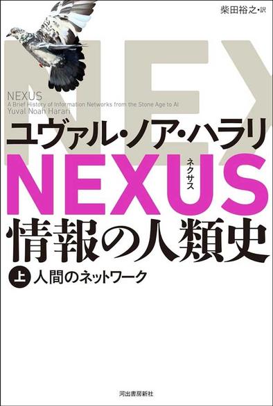 【書方箋　この本、効キマス】第109回　『ＮＥＸＵＳ　情報の人類史』　ユヴァル・ノア・ハラリ 著、柴田 裕之 訳／濱口 桂一郎｜書評｜労働新聞社