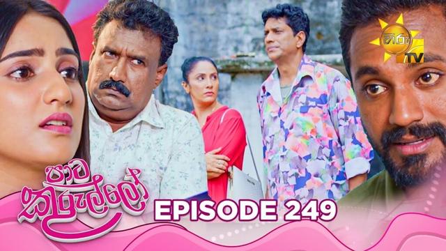 Paata Kurullo - පාට කුරුල්ලෝ | Episode 249 | 2025-04-23 | Hiru TV