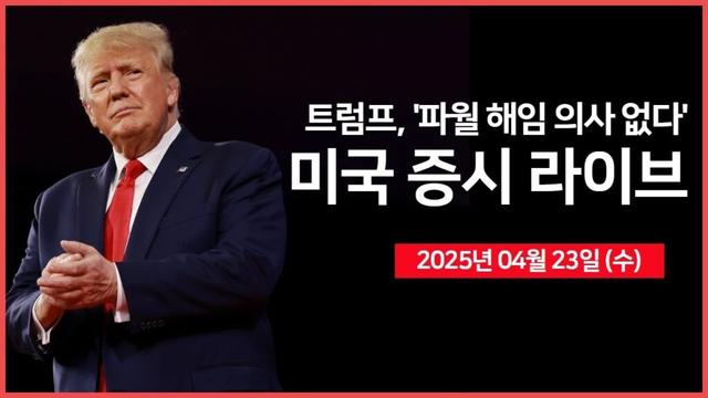 [25년 4월 23일 수] 트럼프, '파월 의장 해임할 의사 없다'｜머스크, '5월부터 테슬라 업무 집중'｜경제지표: 제조업·서비스업 PMI｜ - 오선의 미국 증시 라이브