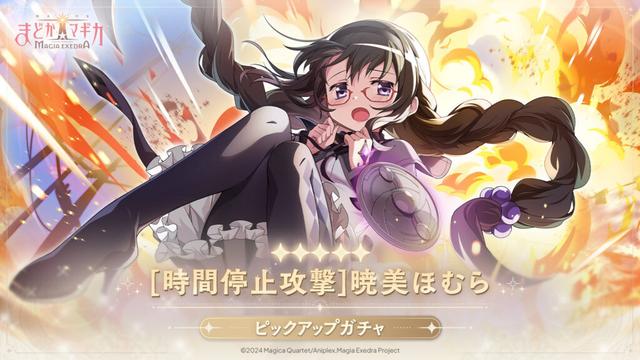 『魔法少女まどか☆マギカ Magia Exedra』、4月25日(金)12:00から★5キオク[時間停止攻撃]暁美ほむら 登場！GW記念 1日1回無料ガチャやログボも開催！