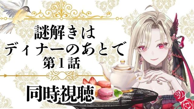 【#1】謎解きはディナーのあとで🫖❤︎ 殺意のパーティーにようこそっ🌹✨【アニメ同時視聴】＃初見