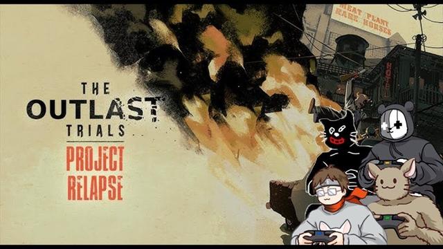 【The Outlast Trials】4人で新治療とイェーガーが地獄過ぎた