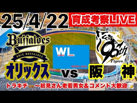 【阪神2軍公式戦ライブ】オリックスvs阪神＠杉本商事BS　ウエスタンリーグ公式戦　2025年4月24日　＃初見大歓迎　#阪神タイガース　#阪神 　#オリックスバファローズ