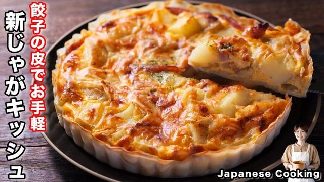 【パイ生地不要・餃子の皮でお手軽・簡単！】型に入れて焼くだけ「新じゃがいもキッシュ  」の作り方