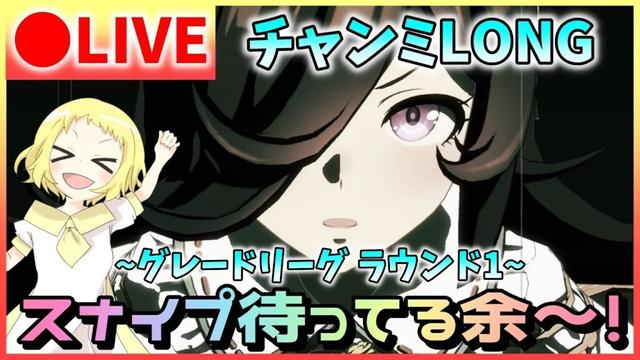 【ウマ娘/生放送】先行ライスだって負けない…！チャンミLONG！ラウンド1でスナイプ合戦！スナイプ待ってる余～！グレードリーグ！