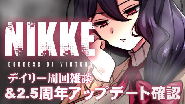 【勝利の女神:NIKKE】2.5周年アップデート確認します【Vtuber】