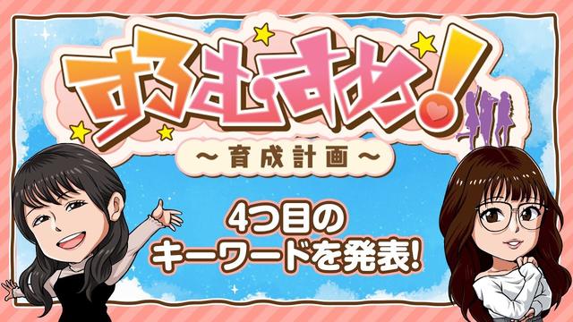 【すろむすめ-育成計画-】#5[４つ目のキーワードだよ。] ＃キコーナチャンネル  ＃すろむすめ　＃すろむすめ_育成計画　#ayasi ＃道井悠　＃声優