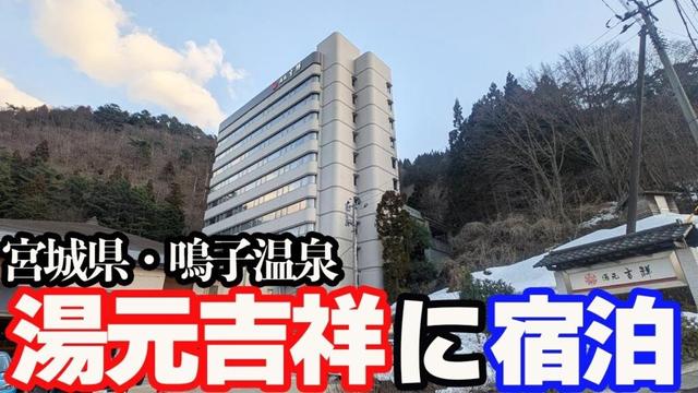 【鳴子温泉ひとり旅】サービスがすごい！会席料理と貸切風呂を堪能できる「湯元吉祥」に宿泊する。共立リゾートの宿。