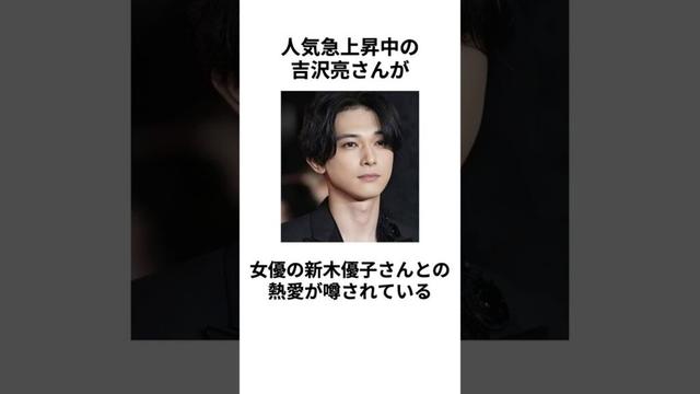 【ついに結婚？！】吉沢亮さんと新木優子さんの熱愛に関する雑学 #shorts #吉沢亮 #新木優子 #熱愛 #交際 #彼女 #イケメン #かっこいい #俳優 #結婚